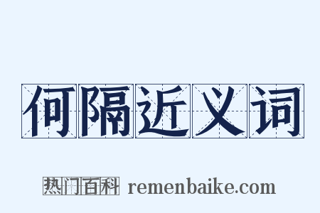 何隔近义词是什么意思的图片